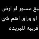 الي خابر لي حوش للبيع مسور او ارض تبدا مساحته 2000 الى 5000