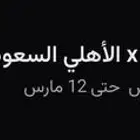 تيكيتين الاهلي والريان 127