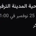 تذكرتين مسرحية المدينة الترفيهية