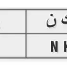 لوحة سياره من ارقام ثلاثية