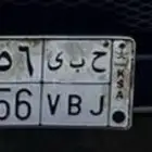 لوحة مميزه حبي 5656 خصوصي جاهزه للنقل