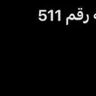 رقم مميز فيه رقم 511