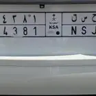 للبيع لوحه ح س ن 4381