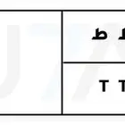 لوحة ثنائي وحرفين مكرره