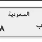 للبيع لوحة دباب مميز