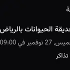 تذاكر بيع حديقة الحيوان 27 نو مبر