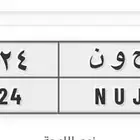 للبيع لوحة ح و ن 4424
