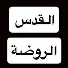 مطلوب دور ارضي القدس