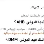 تذكرة طيران من ابها لا الدمام