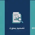 واجب  بحث  سيرة ذاتية... طريقك للنجاح يبدأ هنا