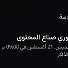 تذاكر دوري صناع المحتوى
