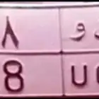 لوحة خصوصي