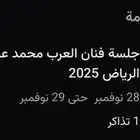 للبيع تذكره gold جلسة محمد عبده