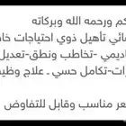 اخصائي ومعلم ذوي احتياجات خاصة وعاديين وتأسيس