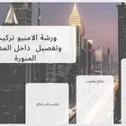 ورشة الامنيو تركيب تفصيل