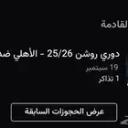 تذكرة مباراة الاهلي و الهلال