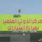 ورشه مكانيكا وجربكسات