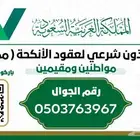 مأذون زواج عقود أنكحة مملك