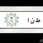 لوحة ط ن ا