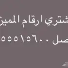 نشتري ارقام المميزة