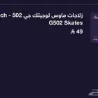 زلاجات ماوس لوجيتك جي Logitech G502 Skates