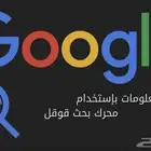 خدمات قوقل ماب واضافة مواقع