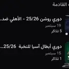 تذاكر الاهلي الهلال والاهلي في اسيا