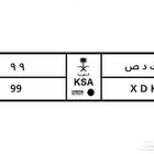 لوحة رقم 99 للبيع