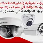 كمرات مراقبه وادوات سلامه وكاشير جميع الاجهزه الطائف