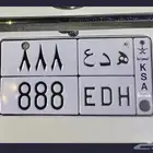 لوحه مميزه ه د ع 888
