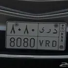 لوحة سياره للبيع 8080