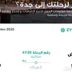 تذكرتين سفر إلى من الرياض الى جده