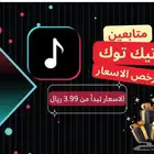 متابعي تيك توك ب 3.99 ريال
