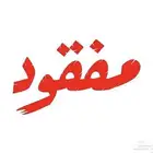 بغبغاء روز مفقود ف الوسام
