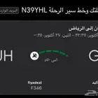 رحلة من جازان إلى الرياض بتاريخ 26 اكتوبر