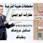 مطلوب أرأضي في طيبة ألفرعية قريب من خط الاصالحية زبون مباشر