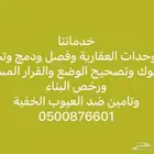 فرز وحدات عقارية وتصحيح وضع ورخص بناء وتحديث صكوك