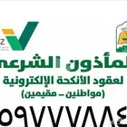 مأذون شرعي