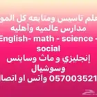 معلم خصوصي تاسيس ومتابعه كل المواد بافضل الأسعار