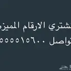 نشتري ارقام جوال