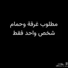 مطلوب غرفة للإيجار بحي الإسكان