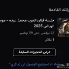 تذكره حفل محمد عبده ( قولد )