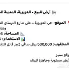 ارض. للبيع. تجاريه شارع الترمذي بالعزيزيه مطلوب 500