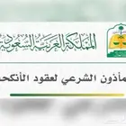مأذون شرعي الخبر الظهران الشرقيه