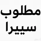 مطلوب سيرا موديل 16 او 17 او 18
