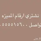 نشتري ارقام