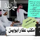 مكتب عقار جوهرة العروس 244 ج س نستقبل الأراضي على مدار اليوم