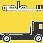 سطحه الرياض ماشي بيشه والجنوب