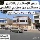 مبنى للاستثمار بالكامل لمطعم او لمستوصف او لعيادات طبية