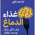 كتاب ثمين من الكتب الرائده في غذاء الدماغ